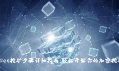 TPWallet挖矿步骤详细指南：轻松开始你的加密挖矿