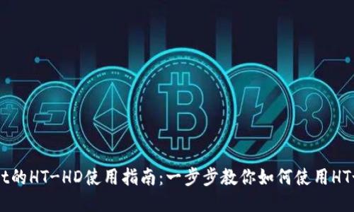 TPWallet的HT-HD使用指南：一步步教你如何使用HT-HD功能