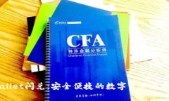 TPWallet闪兑：安全便捷的数字资产兑换平台