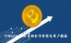 TPWallet与火币的合作分析及用户指南