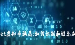 了解TPWallet虚拟币骗局：如何识别和避免加密货币