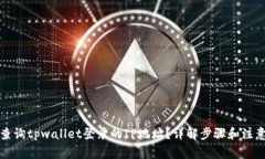 如何查询tpwallet登录的IP地址？详解步骤和注意事