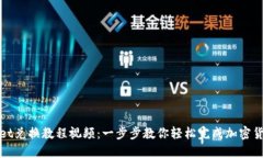 TPWallet兑换教程视频：一步步教你轻松完成加密货