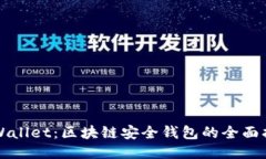 TPWallet：区块链安全钱包的全面指南