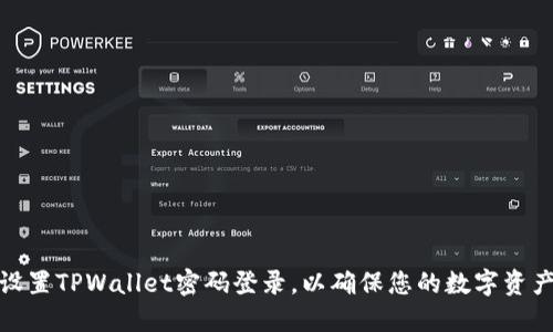 如何设置TPWallet密码登录，以确保您的数字资产安全