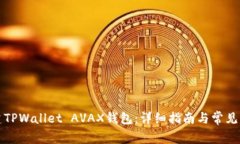 如何创建TPWallet AVAX钱包：详细指南与常见问题解