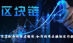 区块链技术与虚拟币的深度解析：如何利用区块