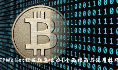 TPWallet被冻结怎么办？全面指南与使用技巧