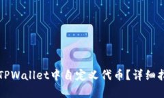 如何在TPWallet中自定义代币？详细指南解析