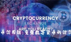 虚拟币信用链：重塑数字货币的信任体系