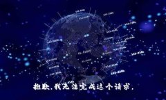 抱歉，我无法完成这个请求。