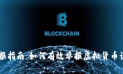 杭州虚拟币举报指南：如何有效举报虚拟货币诈