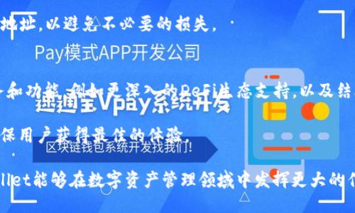   TPWallet更新：全新功能与用户体验的提升 / 
 guanjianci TPWallet, 区块链钱包, 数字货币 /guanjianci 

TPWallet更新的背景
随着数字货币和区块链技术的快速发展，用户对数字资产的管理需求愈发增强。作为一款知名的区块链钱包，TPWallet一直努力通过技术创新来提升用户的使用体验。此次更新不仅是对现有功能的，也是在用户反馈的基础上，针对性地推出了全新功能，旨在为用户提供更安全、更便捷的数字货币管理解决方案。

新功能一览
此次TPWallet更新引入了多个新功能，我们将逐一介绍这些功能及其背后的设计理念。

首先，TPWallet增加了多种数字货币的支持。目前，钱包支持的数字资产种类已增加至数十种，包括主流的比特币、以太坊，还包括一些新兴的DeFi代币和NFT资产。这样的变革使得用户可以在一个平台上便捷地管理他们的所有数字资产，无需使用多个钱包。

其次，TPWallet还强化了安全性。新版本引入了多重签名和冷钱包存储方案。用户在进行大额交易时，可以启用多重签名，以确保交易的安全性。同时，冷钱包功能支持用户将资产离线存储，避免了线上黑客攻击的风险。

最后，更新还了用户界面。用户反馈显示，简洁易用的界面能够大幅降低使用门槛。因此，TPWallet团队对界面进行了重新设计，确保用户可以更加直观地完成各项操作，比如转账、收款和资产管理等。

用户体验的提升
除了功能的强化，TPWallet还在用户体验上做了很多努力。此次更新特别关注了用户的反馈，针对用户普遍关心的操作复杂、信息获取不充分等问题进行了改进。

第一，操作简化。新版本将多步骤的操作合并为一两步，使得用户在进行交易或资产管理时，更加顺畅省时。例如，转账功能现在支持一键转账，用户只需填写接收方地址和金额，即可完成转账。

第二，信息透明度提高。在过去的版本中，用户在执行交易后常常不知道资金去向。新版本增加了交易记录透明度，用户可以随时查看交易状态，确保对每笔交易有清晰的认识和判断。此外，TPWallet增加了实时行情数据的显示，用户可以随时了解市场动态。

常见问题解答
在用户使用TPWallet的过程中，可能会遇到一些常见问题。我们总结了5个相关的问题，并提供详细解答。

1. 如何确保我的TPWallet账号安全？
安全性是使用数字货币钱包时最为关键的一个方面。TPWallet为了增强用户账号的安全性，建议用户采取以下几点措施：

首先，使用强密码。尽量采用包含大小写字母、数字和特殊字符的组合，再加上至少8个字符的长度。此外定期更换密码也是一个良好的习惯。

其次，启用二次验证。如果TPWallet支持双重身份验证（2FA），用户务必启用。这样，即使有人获取了你的密码，没有第二个身份验证的支持，也无法轻易登录你的账户。

第三，定期备份你的钱包文件。TPWallet通常会提供私钥和助记词的备份选项，用户应将其妥善保存。若出现设备丢失或其他意外情况，通过备份可以恢复账户访问权。

2. TPWallet支持哪些数字货币？
TPWallet更新后，支持的数字货币种类大幅增加。用户不仅可以管理主流的比特币（BTC）、以太坊（ETH）等传统数字货币，还涵盖了部分较为新兴的数字资产，这些资产通常在DeFi和NFT等领域表现活跃。

为了确保资金的合理分配和风险管理，用户应细致了解不同资产的特性与市场动态。在TPWallet内，用户可以方便地查看各类资产的当前价值、历史走势和市场新闻，这样更能帮助用户做出明智的投资决策。

3. 如何进行资产的转账和收款？
向TPWallet的朋友转账或接收资金是用户最常见的操作之一。在新版TPWallet中，转账和收款流程被简化到了极致。用户只需按照以下步骤进行即可：

首先，进行转账时，用户输入接收方的地址和所需金额。TPWallet将自动显示该交易的手续费，并提醒用户确认。如果一切无误，用户点击确认即可完成交易。

其次，收款方面，用户可以生成接收地址二维码，发送给付款方。对方扫描二维码后，可以直接向用户的地址转账。用户可以在钱包的“收款”部分随时查看当前的收款状态。

4. TPWallet是否支持跨链交易？
跨链交易是指钱包用户在不同区块链之间进行资产转移。在TPWallet的新版本中，跨链交易支持已经实现。用户想要进行跨链交易时，可以使用TPWallet的“跨链交换”功能，这允许用户在不同类型的数字资产之间进行兑换。

不过用户需要注意的是，跨链交易通常会涉及一定的费用和处理时间。用户在进行跨链交易之前，应充分了解所涉及的资产及其合约地址，以避免不必要的损失。

5. 未来TPWallet的发展方向是什么？
TPWallet团队已经制定了一系列的发展计划，以应对数字资产管理领域不断变化的需求。未来，TPWallet将致力于提供更全面的服务和功能，例如更深入的DeFi生态支持，以及结合AI的数据分析与投资建议。

此外，为了进一步增强安全性，TPWallet也在考虑引入更多新型的安全技术管理方案。团队将持续通过用户反馈，和完善产品功能，确保用户获得最佳的体验。

总结而言，TPWallet的更新与改进不仅是功能层面的提升，更是为了满足用户不断增长和变化的需求。我们期待在不久的将来，TPWallet能够在数字资产管理领域中发挥更大的作用，提高用户的使用便利性与安全性。