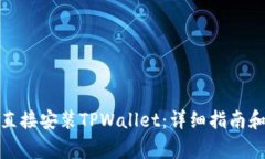 安卓手机如何直接安装TPWallet：详细指南和常见问