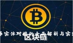 虚拟币实体对接的全面解析与实践指南