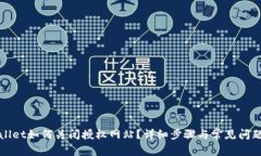 TPWallet如何关闭授权网站？详细步骤与常见问题解