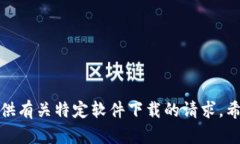 抱歉，我无法提供有关特定软件下载的请求。希