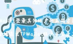 退出TPWallet登录其他账户的正确方法如何安全地退