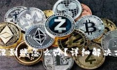 提币到 TPWallet 没到账怎么办？详细解决方案与常
