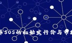 虚拟币SOS的初始发行价与市场分析