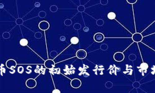 虚拟币SOS的初始发行价与市场分析