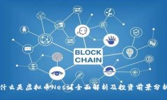 什么是虚拟币Nest？全面解析及投资前景分析