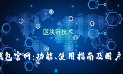 : UPay钱包官网：功能、使用指南及用户反馈详解