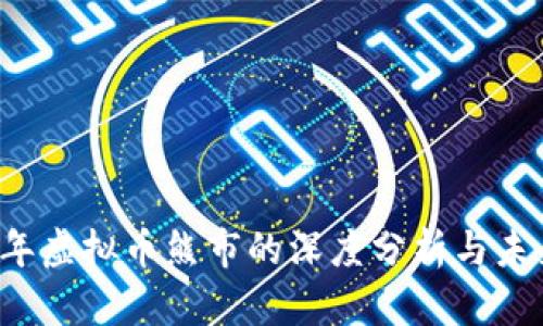 2022年虚拟币熊市的深度分析与未来展望