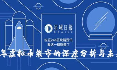 2022年虚拟币熊市的深度分析与未来展望