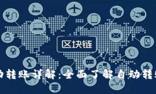: TPWallet自动转账详解：全面了解自动转账的每一种情况