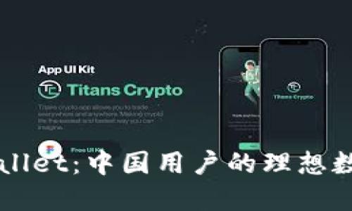 ### TPWallet：中国用户的理想数字钱包选择