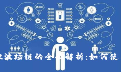 tpwallet波场链的全面解析：如何使用及优势