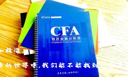 siaotai虚拟币用户：了解您的数据与隐私保护/siaotai
虚拟币, 数据隐私, 区块链技术/guanjianci

随着数字货币在金融市场的崛起，越来越多的用户开始关注虚拟币。这其中，用户在交易虚拟币时所生成的资料和数据便成为一个重要的话题。了解这些用户资料不仅能帮助我们更好地管理投资，还能揭示虚拟币市场更深层次的运作原理。然而，在追求数据的同时，如何保护个人隐私也成为了一个不可忽视的问题。

虚拟币用户的基本资料是什么？
虚拟币用户的基本资料通常包括以下几个方面：
ul
    li用户名和用户ID：用于身份识别。/li
    li电子邮件地址：用于注册和活动通知。/li
    li交易记录：包括每笔交易的时间、金额、币种等信息。/li
    li钱包地址：用于存储和转账虚拟币。/li
    liIP地址：用于安全性验证和反欺诈监测。/li
/ul
这些信息可以帮助交易平台有效管理用户账户并保护用户的资金安全。在虚拟币交易时，每个用户都需要注意这些资料的保密，尤其是钱包地址和交易记录，因为它们直接涉及到个人财务的安全性。

用户资料收集的目的和意义是什么？
虚拟币平台收集用户资料的主要目的包括：
ul
    listrong提升用户体验：/strong通过分析用户的交易习惯和需求，平台可以更好地服务用户，提供个性化的投资建议和通知。/li
    listrong防止欺诈和洗钱：/strong通过监控用户的交易活动，平台能够及早识别并阻止可疑的交易活动，确保整个交易网络的安全性。/li
    listrong遵循法律法规：/strong许多国家和地区对虚拟币市场设立了监管法规，要求交易平台记录并报告用户的交易行为，以防止非法活动的发生。/li
/ul
因此，用户的数据不仅对平台的运营至关重要，也是维护虚拟币交易环境安全的一部分。

如何保护虚拟币用户资料的隐私？
保护用户隐私是虚拟币交易中不可或缺的一环，下面是几种常见的方法：
ul
    listrong数据加密：/strong平台应通过技术手段加密用户数据，即使数据被窃取，未经授权也无法读取信息。/li
    listrong分散存储：/strong将用户数据分散存储于不同的数据库中，增加数据破解的难度。/li
    listrong用户授权：/strong在收集用户资料前，需明确告知用户目的并获得其同意，保障其知情权。/li
    listrong敏感信息隐藏：/strong像钱包地址、交易记录等敏感信息应进行隐藏或部分模糊处理，以减少泄露风险。/li
/ul
用户也应增强自我保护意识，定期更换密码，检查账户活动，并使用安全可靠的钱包存储私钥。

虚拟币用户的数据如何影响市场？
虚拟币用户的数据分析对市场有着重要的影响力，主要表现在以下几个方面：
ul
    listrong交易流动性：/strong通过分析用户的买卖数据，平台可以有效判断市场的流动性，这对调整交易费率和策略具有重要意义。/li
    listrong市场趋势预测：/strong用户的交易模式和行为能帮助分析师预测市场热点和趋势，为投资者提供参考。/li
    listrong用户信心：/strong透明的用户数据管理能够增加用户对平台的信任，从而提高市场的整体参与度。/li
/ul
因此，对于虚拟币交易平台而言，如何精准地分析和利用用户数据是提升市场竞争力的关键因素。

虚拟币用户在交易中的行为模式是什么？
虚拟币用户在交易中的行为模式可以从多个角度分析：
ul
    listrong风险承受能力：/strong每个用户在交易中对风险的接受程度不同，通常可以分为保守型、稳健型和激进型投资者。/li
    listrong交易频率：/strong有的用户偏好频繁交易，从中获取短期收益，而有的用户则倾向于长期持有以获取收益。/li
    listrong市场响应迅速度：/strong一些用户会根据市场消息快速做出反馈，进行交易，而另一些用户可能会采取更为理性的方式。/li
/ul
对交易行为模式的分析能够帮助平台了解不同用户的需求，并相应的产品和服务。未来，随着人工智能技术的成熟，用户行为的预测将会更加精准。

在对虚拟币用户资料进行深入探讨的过程中，我们不仅需关注数据的收集与使用方式，更要时刻铭记保护用户隐私的重要性。那么，在虚拟币的世界中，我们能不能找到一条平衡数据利用与用户隐私保护的道路呢？希望以上讨论能够为您在虚拟币市场中的探索提供些许帮助。