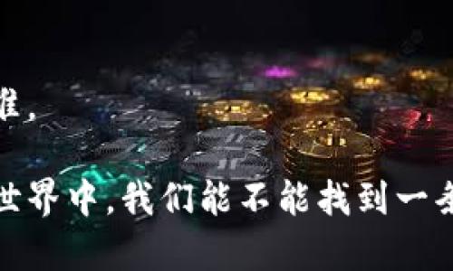 siaotai虚拟币用户：了解您的数据与隐私保护/siaotai
虚拟币, 数据隐私, 区块链技术/guanjianci

随着数字货币在金融市场的崛起，越来越多的用户开始关注虚拟币。这其中，用户在交易虚拟币时所生成的资料和数据便成为一个重要的话题。了解这些用户资料不仅能帮助我们更好地管理投资，还能揭示虚拟币市场更深层次的运作原理。然而，在追求数据的同时，如何保护个人隐私也成为了一个不可忽视的问题。

虚拟币用户的基本资料是什么？
虚拟币用户的基本资料通常包括以下几个方面：
ul
    li用户名和用户ID：用于身份识别。/li
    li电子邮件地址：用于注册和活动通知。/li
    li交易记录：包括每笔交易的时间、金额、币种等信息。/li
    li钱包地址：用于存储和转账虚拟币。/li
    liIP地址：用于安全性验证和反欺诈监测。/li
/ul
这些信息可以帮助交易平台有效管理用户账户并保护用户的资金安全。在虚拟币交易时，每个用户都需要注意这些资料的保密，尤其是钱包地址和交易记录，因为它们直接涉及到个人财务的安全性。

用户资料收集的目的和意义是什么？
虚拟币平台收集用户资料的主要目的包括：
ul
    listrong提升用户体验：/strong通过分析用户的交易习惯和需求，平台可以更好地服务用户，提供个性化的投资建议和通知。/li
    listrong防止欺诈和洗钱：/strong通过监控用户的交易活动，平台能够及早识别并阻止可疑的交易活动，确保整个交易网络的安全性。/li
    listrong遵循法律法规：/strong许多国家和地区对虚拟币市场设立了监管法规，要求交易平台记录并报告用户的交易行为，以防止非法活动的发生。/li
/ul
因此，用户的数据不仅对平台的运营至关重要，也是维护虚拟币交易环境安全的一部分。

如何保护虚拟币用户资料的隐私？
保护用户隐私是虚拟币交易中不可或缺的一环，下面是几种常见的方法：
ul
    listrong数据加密：/strong平台应通过技术手段加密用户数据，即使数据被窃取，未经授权也无法读取信息。/li
    listrong分散存储：/strong将用户数据分散存储于不同的数据库中，增加数据破解的难度。/li
    listrong用户授权：/strong在收集用户资料前，需明确告知用户目的并获得其同意，保障其知情权。/li
    listrong敏感信息隐藏：/strong像钱包地址、交易记录等敏感信息应进行隐藏或部分模糊处理，以减少泄露风险。/li
/ul
用户也应增强自我保护意识，定期更换密码，检查账户活动，并使用安全可靠的钱包存储私钥。

虚拟币用户的数据如何影响市场？
虚拟币用户的数据分析对市场有着重要的影响力，主要表现在以下几个方面：
ul
    listrong交易流动性：/strong通过分析用户的买卖数据，平台可以有效判断市场的流动性，这对调整交易费率和策略具有重要意义。/li
    listrong市场趋势预测：/strong用户的交易模式和行为能帮助分析师预测市场热点和趋势，为投资者提供参考。/li
    listrong用户信心：/strong透明的用户数据管理能够增加用户对平台的信任，从而提高市场的整体参与度。/li
/ul
因此，对于虚拟币交易平台而言，如何精准地分析和利用用户数据是提升市场竞争力的关键因素。

虚拟币用户在交易中的行为模式是什么？
虚拟币用户在交易中的行为模式可以从多个角度分析：
ul
    listrong风险承受能力：/strong每个用户在交易中对风险的接受程度不同，通常可以分为保守型、稳健型和激进型投资者。/li
    listrong交易频率：/strong有的用户偏好频繁交易，从中获取短期收益，而有的用户则倾向于长期持有以获取收益。/li
    listrong市场响应迅速度：/strong一些用户会根据市场消息快速做出反馈，进行交易，而另一些用户可能会采取更为理性的方式。/li
/ul
对交易行为模式的分析能够帮助平台了解不同用户的需求，并相应的产品和服务。未来，随着人工智能技术的成熟，用户行为的预测将会更加精准。

在对虚拟币用户资料进行深入探讨的过程中，我们不仅需关注数据的收集与使用方式，更要时刻铭记保护用户隐私的重要性。那么，在虚拟币的世界中，我们能不能找到一条平衡数据利用与用户隐私保护的道路呢？希望以上讨论能够为您在虚拟币市场中的探索提供些许帮助。