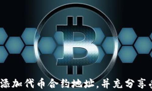 
  如何在TPWallet中添加代币合约地址：完整指南 / 

关键词：
 guanjianci TPWallet, 添加代币, 合约地址 /guanjianci 

什么是TPWallet？
TPWallet是一款支持多个区块链的数字钱包，专为用户提供安全、便捷的币种管理和交易服务。随着去中心化金融（DeFi）和非同质化代币（NFT）等新兴趋势的崛起，TPWallet作为一个功能强大且用户友好的钱包，受到越来越多用户的欢迎。通过TPWallet，用户不仅可以管理主流数字货币，还可以添加自定义代币，使钱包的功能更加多样。

添加代币合约地址的重要性
在TPWallet中，用户不仅可以存储和交易主流加密货币，如比特币、以太坊等，还可以添加一些相对冷门或者用户自定义的代币。为了成功添加这些代币，用户需要了解合约地址的概念。
合约地址是区块链上智能合约的唯一标识符，它帮助钱包识别和管理特定的代币。由于市场上有成千上万的代币，而且很多代币是基于相同的区块链（例如以太坊区块链上的ERC-20代币），因此仅凭代币名称可能无法准确找到所需的资产。因此，用户需要获取并输入合约地址，确保能够正确管理这些代币。

如何获取代币合约地址？
在添加代币之前，用户需要获取相关代币的合约地址。通常，用户可以通过以下几种方式获取：
ol
    listrong官方网站：/strong许多代币的官方网站会提供代币合约地址，用户可以直接在网站上找到相关信息。/li
    listrong区块链浏览器：/strong如Etherscan、BscScan等，用户可以在这些浏览器中搜索代币名称，通常会显示相关的合约地址。/li
    listrong社区讨论平台：/strong代币的社群(如Telegram、Discord、Reddit等)常常会分享合约地址，但要注意核实信息的真实性和准确性。/li
    listrong交易所信息：/strong一些大型交易所会展示所上市的代币合约地址，用户可通过这些平台验证合约。/li
/ol

在TPWallet中添加代币合约地址的步骤
了解了合约地址后，接下来我们来看看在TPWallet中添加代币合约地址的具体步骤：
ol
    listrong下载并安装TPWallet：/strong首先，确保你已在手机上下载并安装了最新版的TPWallet应用。TPWallet支持多个平台，包括安卓和iOS。/li
    listrong打开TPWallet，创建或导入钱包：/strong如果你是首次使用TPWallet，按照程序指导创建一个新的钱包，并记牢备份助记词。如果你已有钱包，直接导入即可。/li
    listrong选择代币管理：/strong在TPWallet主界面，找到“代币”或“资产”选项，点击进入。/li
    listrong添加代币：/strong在代币管理界面，寻找“添加代币”或“自定义代币”选项。/li
    listrong输入合约地址：/strong在提示中输入你所获得的代币合约地址，然后系统会自动识别该代币，并填写相关信息。/li
    listrong确认添加：/strong确认信息无误后，点击“添加”即可将该代币添加至你的TPWallet中。/li
/ol
完成上述步骤后，你就可以在TPWallet中看到新添加的代币，随时进行管理和交易。

添加代币合约地址时常见的问题
在添加代币合约地址的过程中，用户可能会遇到一系列问题，以下是一些常见问题及其解决方式：

h41. 合约地址错误怎么办？/h4
合约地址错误是许多用户在添加代币过程中遇到的普遍问题。这里有几个解决方案：
ol
    listrong重新核对：/strong确保你输入的合约地址没有任何拼写错误，尤其是字母与数字的混合部分，常常容易出错。/li
    listrong通过多个渠道验证：/strong获取合约地址时，最好通过至少两个不同的渠道进行核对，确保地址的准确性。/li
    listrong寻找社区支持：/strong如果自己仍不能确认合约地址，可以向相关的社区（如官方Discord或Telegram）寻求帮助，群体的力量常常可以解决大部分问题。/li
/ol

h42. 为什么添加后代币显示为零？/h4
有用户反映添加代币后，钱包显示数量为零，可能是以下几个原因：
ol
    listrong合约地址错误：/strong如前所述，确保输入的合约地址正确是第一步。错误的合约地址会导致钱包无法正确识别代币。/li
    listrong网络延迟：/strong由于区块链的透明性和去中心化，网络延迟可能导致确认时间延长，使得代币未能及时显示。/li
    listrong未转入代币：/strong在添加代币后，请确保你已将相关代币转入钱包。如果没有，当然显示的数量会是零。/li
/ol

h43. TPWallet支持哪些类型的代币？/h4
TPWallet支持多种类型的代币，主要包括：
ol
    listrongERC-20代币：/strong基于以太坊平台的标准代币，大多数DeFi项目及新兴代币均为ERC-20类型。/li
    listrongBEP-20代币：/strong基于币安智能链的代币标准，适用于在Binance Smart Chain上开发的项目。/li
    listrongTRC-20代币：/strong基于TRON平台的代币，用于TRON网络的各类应用和交易。/li
    listrong多链支持：/strongTPWallet还支持其他各种代币，用户可在官方渠道查看最新的支持列表。/li
/ol

h44. 如何删除已添加的代币？/h4
如果用户想删除已经添加的代币，可以按照以下步骤操作：
ol
    listrong进入代币管理：/strong在TPWallet主界面，选择“代币”或“资产”选项，进入代币管理界面。/li
    listrong找到要删除的代币：/strong在列表中找到你想删除的代币，点击进入详细页面。/li
    listrong选择删除：/strong一般在代币详细页面中会有“删除”或“隐藏”选项，用户点击确认即可。/li
    listrong确认操作：/strong系统可能会出现提示，确认你真的要删除该代币，确认后即可完成操作。/li
/ol

h45. TPWallet安全性如何？/h4
TPWallet作为一款数字资产管理工具，其安全性一直以来都是用户关注的焦点。以下是TPWallet的一些安全特性：
ol
    listrong私钥控制：/strong用户的私钥存储在设备端，不会上传到服务器，确保用户始终掌握自己的资产。/li
    listrong多重签名：/strongTPWallet集成了多重签名技术，提高交易的安全性，防止未授权的交易行为。/li
    listrong生物识别技术：/strong支持指纹识别和面部识别，增强了钱包的安全保护，防止他人随意进入。/li
    listrong定期安全审核：/strongTPWallet开发团队定期对其安全性进行审核和更新，为用户提供多层保护。/li
/ol
总而言之，TPWallet是一款值得信赖的数字钱包，它支持多种代币的添加，用户可根据自身需求进行资产管理。希望通过这篇详细的指南，能帮助用户顺利添加代币合约地址，并充分享受TPWallet带来的便利。