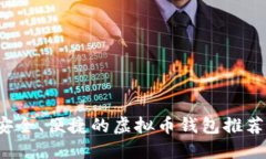 2023年最安全、便捷的虚拟币钱包推荐与购买指南
