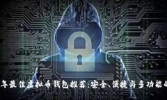 2023年最佳虚拟币钱包推荐：安全、便捷与多功能
