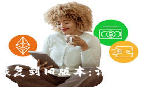 :
如何将TPWallet恢复到旧版本：详细步骤与常见问题解答