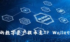 如何将火币网的数字资产提币至TP Wallet：完整步