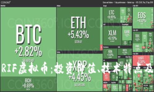 全面解析RIF虚拟币：投资价值、技术特点及未来趋势