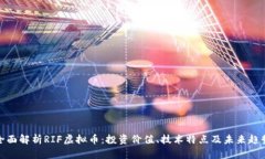 全面解析RIF虚拟币：投资价值、技术特点及未来