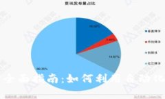 虚拟币自动打币的全面指南：如何利用自动化工