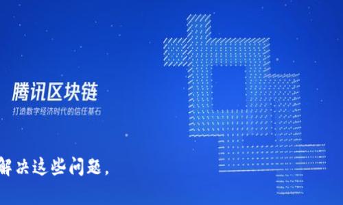   如何解决TPWallet DOT转不出的常见问题及解决方案 /   
 guanjianci TPWallet, DOT, 解决方案 /guanjianci 

随着加密货币市场的不断扩大，越来越多的用户选择使用钱包来管理他们的数字资产。TPWallet是一款用户友好的多链数字资产钱包，支持多种加密货币的存储和转账。但是，有时候用户在使用TPWallet进行DOT（Polkadot的代币）转账时可能遇到转不出去的问题。在本文中，我们将详细探讨这个问题的原因、解决方案以及相关的常见问题。尽管这里的内容不少于3300字，但我们将分为多个部分来详细讨论每个关键点。

一、TPWallet DOT转不出的原因
在TPWallet中，用户体验通常是友好的，但有时DOT无法成功转出，原因可能涉及多个方面，包括技术因素、账户设置或网络问题。

1. **网络拥堵**：Polkadot网络有时可能会出现拥堵现象，导致交易无法及时被确认。如果网络繁忙，就会导致您的DOT交易处于“挂起”状态。

2. **钱包余额不足**：确保您的TPWallet账户中有足够的DOT。不仅要支付转账金额，还要留有一定的余额以支付网络费用。

3. **地址错误**：转账时填写的接收地址可能有误，确保接收地址是有效的Polkadot钱包地址。

4. **交易费用不足**：每笔交易都需要支付一定的网络手续费，检查您的账户是否有足够的DOT以覆盖交易费用。

5. **钱包软件问题**：有可能是TPWallet的版本存在bug或未更新，建议检查并更新至最新版本。

以上是一些主要原因，接下来我们将讨论如何解决这些问题。

二、如何解决TPWallet的DOT转账问题
解决TPWallet DOT转不出的具体方法并不复杂，根据不同的问题，可以采取相应的措施：

1. **检查网络状态**：在尝试转账之前，可以查看Polkadot区块链网络的当前状态，确认是否存在网络拥堵或者技术故障。如果网络繁忙，可以稍后再尝试转账。

2. **确认余额**：在进行转账之前，务必检查您的TPWallet中DOT的余额，确保余额足够涵盖转账金额和交易费用。您可以通过TPWallet的首页快速查看余额。

3. **检查接收地址**：在您准备转账前，请仔细确认您输入的接收地址是否正确。确保地址完整且符合Polkadot网络地址格式。

4. **调整手续费**：可以在钱包的设置中选择合适的手续费水平，根据网络状况调整交易优先级。如果网络繁忙，可以选择较高的手续费以加快交易确认速度。

5. **更新钱包版本**：确保TPWallet更新至最新版本，以修复可能的bug或兼容性问题。通常，钱包会在设置中显示当前版本。

通过以上方法，绝大多数用户都能解决TPWallet DOT转不出的问题。如果问题仍然存在，建议联系TPWallet的客服支持，获取专业的建议和帮助。

三、相关问题及深入解析

在解决TPWallet DOT转账问题时，用户可能会遇到一些其他相关问题。以下是五个常见问题以及详细解答：

1. 什么是DOT，为什么需要使用它？
DOT是Polkadot网络的本地代币，具有重要的功能和用途。Polkadot的设计目的在于支持多个区块链的互通，以便各种不同的区块链能够通过其共享安全性。DOT的使用范围包括：

1. **治理**：持有DOT的用户可以参与Polkadot网络的治理决策，包括对网络升级和变化的意见表决。

2. **抵押**：DOT被用作网络的抵押资产，确保网络安全性和运营的稳定性。

3. **费用支付**：在Polkadot中，用户可以使用DOT支付交易费用和智能合约的执行费用。

由于这些功能，DOT成为了一个极其重要的代币，用户通过交易和转移其资产，可以参与到整个生态系统中去。

2. TPWallet的安全性如何？
TPWallet作为一款数字资产钱包，重视用户的资产安全。以下是TPWallet的几方面安全性措施：

1. **私钥管理**：TPWallet将用户的私钥保留在本地设备上，避免因在线存储而导致的安全隐患。

2. **多重身份验证**：该钱包支持多重身份验证机制，增加了额外的安全层，以防止未经授权的访问。

3. **交易确认机制**：每一笔交易都需要用户进行确认，避免因误操作而造成资产损失。

4. **定期安全审核**：TPWallet还会定期进行安全审核，确保整个系统的安全性和稳定性。

通过这些措施，TPWallet力求为用户提供一个安全、可靠的数字资产管理环境。

3. 如何选择合适的交易手续费？
选择适当的交易手续费非常关键，它直接影响交易的确认时间。以下是几个考虑因素：

1. **网络流量**：在网络流量高峰期，手续费相应需要提高，以保证交易被迅速确认。

2. **交易紧迫性**：如果交易很紧急，可以选择更高的手续费以优先完成交易；如果不急，则可以选择标准费用。

3. **历史费用数据**：建议查看Polkadot网络的历史交易费用数据，以更加科学地决策手续费。

4. **多重选择**：TPWallet一般提供多个手续费选项，用户可以根据需求灵活选择适合的手续费。

4. 如果DOT转账故障，我该如何寻求帮助？
若在使用TPWallet进行DOT转账时遇到故障，可以通过以下渠道寻求帮助：

1. **官方支持页面**：首先访问TPWallet的官方支持页面，查看是否有相关的常见问题解答和解决方案。

2. **社区论坛**：在相关的区块链社区论坛发布问题，通常会有经验的用户乐意提供帮助。

3. **直接联系支持团队**：如果问题仍未解决，可以通过TPWallet的官方网站直接联系他们的客服团队，获取个性化帮助。通常，他们会要求用户提供钱包地址、转账详情及屏幕截图，以便更有效地诊断问题。

5. TPWallet与其他钱包相比有什么优势？
TPWallet相较其他数字资产钱包，其优势主要体现在以下几个方面：

1. **多链支持**：TPWallet支持多种不同的区块链，用户能够在同一平台上管理各种数字资产。

2. **用户界面友好**：钱包的设计注重用户体验，采用的界面，方便新手和老手用户操作。

3. **安全性高**：相对于某些在线钱包，TPWallet在私钥管理及用户数据保护方面更加安全。

4. **持续更新和社区支持**：TPWallet团队非常重视用户反馈和需求，定期进行更新与功能添加。

5. **低交易费用**：TPWallet通常在转账及其他交易中收取较低的费用，相较于其他钱包更具优势。

综上所述，TPWallet是一款功能全面、安全性高的数字资产钱包，适合广大的加密货币用户使用。尽管在使用过程中可能会遇到一些问题，但通过上文所述的方法和建议，用户将能够有效地解决这些问题。