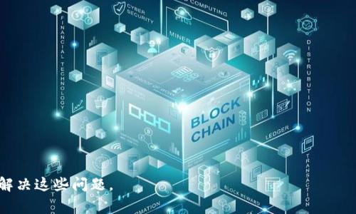  如何解决TPWallet DOT转不出的常见问题及解决方案 /   
 guanjianci TPWallet, DOT, 解决方案 /guanjianci 

随着加密货币市场的不断扩大，越来越多的用户选择使用钱包来管理他们的数字资产。TPWallet是一款用户友好的多链数字资产钱包，支持多种加密货币的存储和转账。但是，有时候用户在使用TPWallet进行DOT（Polkadot的代币）转账时可能遇到转不出去的问题。在本文中，我们将详细探讨这个问题的原因、解决方案以及相关的常见问题。尽管这里的内容不少于3300字，但我们将分为多个部分来详细讨论每个关键点。

一、TPWallet DOT转不出的原因
在TPWallet中，用户体验通常是友好的，但有时DOT无法成功转出，原因可能涉及多个方面，包括技术因素、账户设置或网络问题。

1. **网络拥堵**：Polkadot网络有时可能会出现拥堵现象，导致交易无法及时被确认。如果网络繁忙，就会导致您的DOT交易处于“挂起”状态。

2. **钱包余额不足**：确保您的TPWallet账户中有足够的DOT。不仅要支付转账金额，还要留有一定的余额以支付网络费用。

3. **地址错误**：转账时填写的接收地址可能有误，确保接收地址是有效的Polkadot钱包地址。

4. **交易费用不足**：每笔交易都需要支付一定的网络手续费，检查您的账户是否有足够的DOT以覆盖交易费用。

5. **钱包软件问题**：有可能是TPWallet的版本存在bug或未更新，建议检查并更新至最新版本。

以上是一些主要原因，接下来我们将讨论如何解决这些问题。

二、如何解决TPWallet的DOT转账问题
解决TPWallet DOT转不出的具体方法并不复杂，根据不同的问题，可以采取相应的措施：

1. **检查网络状态**：在尝试转账之前，可以查看Polkadot区块链网络的当前状态，确认是否存在网络拥堵或者技术故障。如果网络繁忙，可以稍后再尝试转账。

2. **确认余额**：在进行转账之前，务必检查您的TPWallet中DOT的余额，确保余额足够涵盖转账金额和交易费用。您可以通过TPWallet的首页快速查看余额。

3. **检查接收地址**：在您准备转账前，请仔细确认您输入的接收地址是否正确。确保地址完整且符合Polkadot网络地址格式。

4. **调整手续费**：可以在钱包的设置中选择合适的手续费水平，根据网络状况调整交易优先级。如果网络繁忙，可以选择较高的手续费以加快交易确认速度。

5. **更新钱包版本**：确保TPWallet更新至最新版本，以修复可能的bug或兼容性问题。通常，钱包会在设置中显示当前版本。

通过以上方法，绝大多数用户都能解决TPWallet DOT转不出的问题。如果问题仍然存在，建议联系TPWallet的客服支持，获取专业的建议和帮助。

三、相关问题及深入解析

在解决TPWallet DOT转账问题时，用户可能会遇到一些其他相关问题。以下是五个常见问题以及详细解答：

1. 什么是DOT，为什么需要使用它？
DOT是Polkadot网络的本地代币，具有重要的功能和用途。Polkadot的设计目的在于支持多个区块链的互通，以便各种不同的区块链能够通过其共享安全性。DOT的使用范围包括：

1. **治理**：持有DOT的用户可以参与Polkadot网络的治理决策，包括对网络升级和变化的意见表决。

2. **抵押**：DOT被用作网络的抵押资产，确保网络安全性和运营的稳定性。

3. **费用支付**：在Polkadot中，用户可以使用DOT支付交易费用和智能合约的执行费用。

由于这些功能，DOT成为了一个极其重要的代币，用户通过交易和转移其资产，可以参与到整个生态系统中去。

2. TPWallet的安全性如何？
TPWallet作为一款数字资产钱包，重视用户的资产安全。以下是TPWallet的几方面安全性措施：

1. **私钥管理**：TPWallet将用户的私钥保留在本地设备上，避免因在线存储而导致的安全隐患。

2. **多重身份验证**：该钱包支持多重身份验证机制，增加了额外的安全层，以防止未经授权的访问。

3. **交易确认机制**：每一笔交易都需要用户进行确认，避免因误操作而造成资产损失。

4. **定期安全审核**：TPWallet还会定期进行安全审核，确保整个系统的安全性和稳定性。

通过这些措施，TPWallet力求为用户提供一个安全、可靠的数字资产管理环境。

3. 如何选择合适的交易手续费？
选择适当的交易手续费非常关键，它直接影响交易的确认时间。以下是几个考虑因素：

1. **网络流量**：在网络流量高峰期，手续费相应需要提高，以保证交易被迅速确认。

2. **交易紧迫性**：如果交易很紧急，可以选择更高的手续费以优先完成交易；如果不急，则可以选择标准费用。

3. **历史费用数据**：建议查看Polkadot网络的历史交易费用数据，以更加科学地决策手续费。

4. **多重选择**：TPWallet一般提供多个手续费选项，用户可以根据需求灵活选择适合的手续费。

4. 如果DOT转账故障，我该如何寻求帮助？
若在使用TPWallet进行DOT转账时遇到故障，可以通过以下渠道寻求帮助：

1. **官方支持页面**：首先访问TPWallet的官方支持页面，查看是否有相关的常见问题解答和解决方案。

2. **社区论坛**：在相关的区块链社区论坛发布问题，通常会有经验的用户乐意提供帮助。

3. **直接联系支持团队**：如果问题仍未解决，可以通过TPWallet的官方网站直接联系他们的客服团队，获取个性化帮助。通常，他们会要求用户提供钱包地址、转账详情及屏幕截图，以便更有效地诊断问题。

5. TPWallet与其他钱包相比有什么优势？
TPWallet相较其他数字资产钱包，其优势主要体现在以下几个方面：

1. **多链支持**：TPWallet支持多种不同的区块链，用户能够在同一平台上管理各种数字资产。

2. **用户界面友好**：钱包的设计注重用户体验，采用的界面，方便新手和老手用户操作。

3. **安全性高**：相对于某些在线钱包，TPWallet在私钥管理及用户数据保护方面更加安全。

4. **持续更新和社区支持**：TPWallet团队非常重视用户反馈和需求，定期进行更新与功能添加。

5. **低交易费用**：TPWallet通常在转账及其他交易中收取较低的费用，相较于其他钱包更具优势。

综上所述，TPWallet是一款功能全面、安全性高的数字资产钱包，适合广大的加密货币用户使用。尽管在使用过程中可能会遇到一些问题，但通过上文所述的方法和建议，用户将能够有效地解决这些问题。