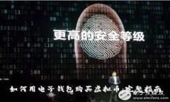 如何用电子钱包购买虚拟币：完整指南