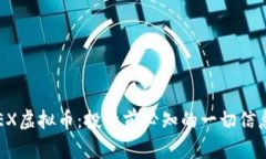 全面解析IDEX虚拟币：投资前必知的一切信息与市