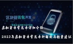 虚拟货币常见币详细介绍2023年虚拟货币常见币种