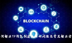 如何解决TP钱包创建失败的问题及常见解决方案