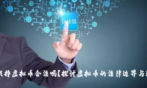 跑步游戏挣虚拟币合法吗？探讨虚拟币的法律边界与玩法解析