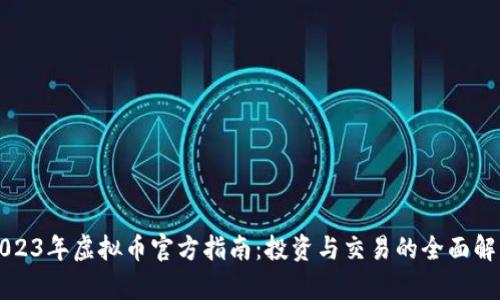 2023年虚拟币官方指南：投资与交易的全面解析